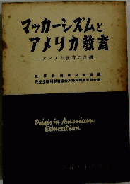 マッカーシズムとアメリカ教育