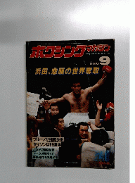 ホクシングマガジン 1986年9月号