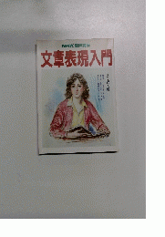 NHK趣味講座 文章表現入門