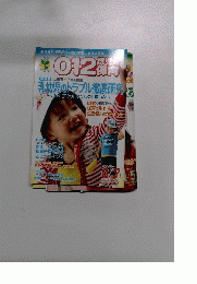0・1・2歳児の保育 2010年6/7月号