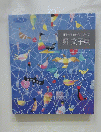 画業70年 自然と共に生きて 堀文子展