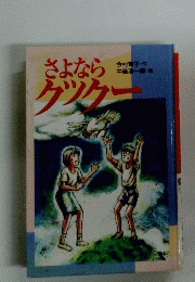 さよならクッケー