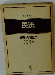 第三版全訂 民法 総則・物権法