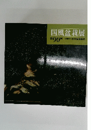 国風盆栽展 第90回
