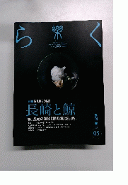 楽　長崎と鯨 Vol.5