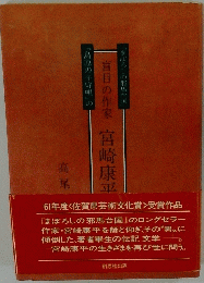 盲目の作家　宮崎康平　