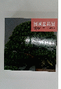 国風盆栽展 第89回