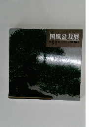 国風盆栽展 第 91 回