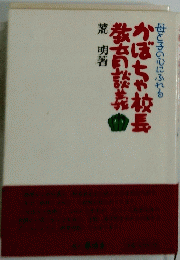 かぼちゃ校長教育談業