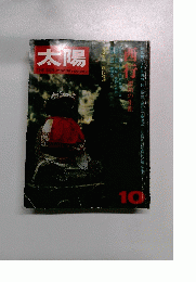 太陽　10月号