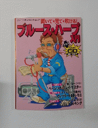 ブルース・ハープ入門　