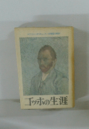 ゴッホの生涯