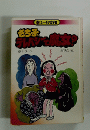 ち子、テレパシーで魔女?