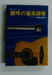 趣味の音楽録音