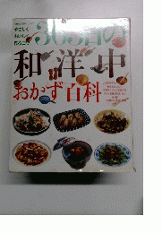 365日の和洋中 おかず百科