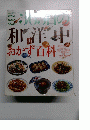 365日の和洋中 おかず百科