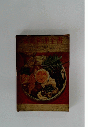 家庭料理全書