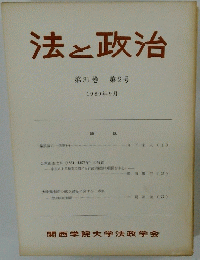 法と政治 第31巻 第2号 1980年9月号