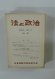 法と政治 第31巻 第34号 1980年11月