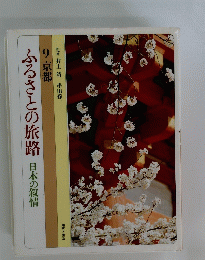 ふるさとの旅路日本の叙情 9 京都