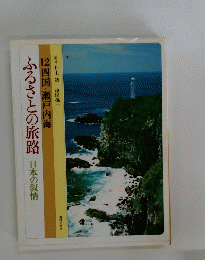 ふるさとの旅路日本の叙情 12四国・瀬戸内海