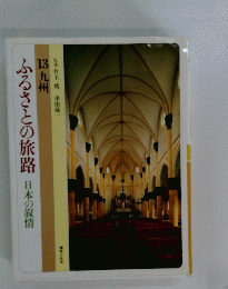 ふるさとの旅路日本の叙情 13九州