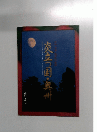 炎立つ国・奥州