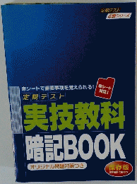 定期テスト 実技教科 暗記BOOK