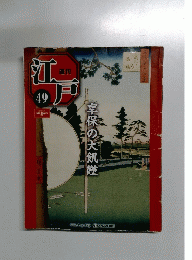 江戸　49　2011年1月4日号　享保の大飢饉
