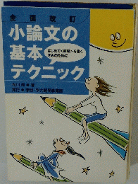 小論文の基本テクニック