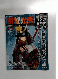 明智光秀  マンガ日本史 20号