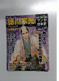 マンガ日本史　24　2010年4月11日号