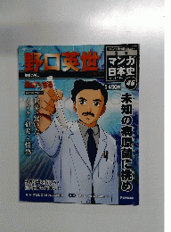 マンガ日本史　46　2010年9月19日号