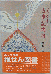 古典文学全集　１ 古事記物語