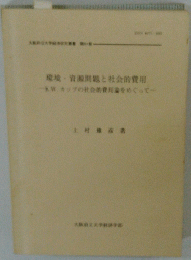 環境・資源問題と社会的費用