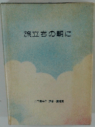 旅立ちの朝に