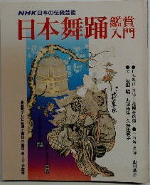 日本舞踊鑑賞 入門