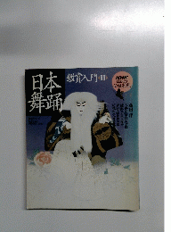 日本舞踊　鑑賞入門 Ⅱ　