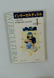 インターカルチュラル 2003年1創刊号