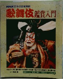 歌舞伎鑑賞入門