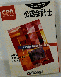 コミック 公認会計士