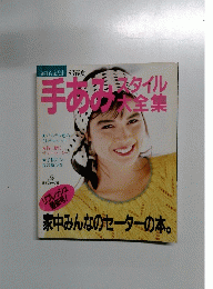 手あみキスタイル大全集　１９８６年春夏