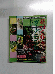 花づくりとガーデニングのアイデアBOOK