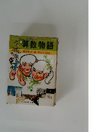 算数物語　第3巻　点・線・面から空間へ