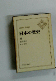 日本の歴史 8