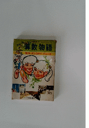 算数物語　第2巻 式で世界をつかまえる