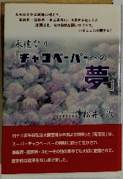 永遠なり 「チャコペーパーへの夢」