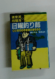 日曜釣り師