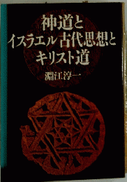 神道と イスラエル 古代思想と キリスト道