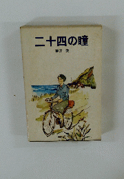 二十四の瞳